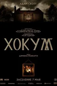 Хокум