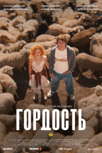 Гордость (1 сезон)