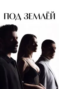 Под землёй (1 сезон)