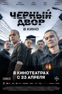 Черный двор в кино