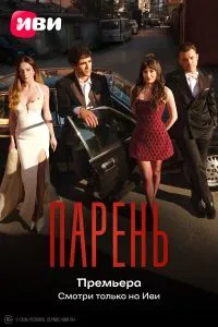Парень (1 сезон)
