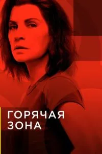 Зона заражения (2 сезон)
