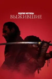 Ходячие мертвецы: Выжившие (1 сезон)