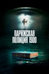 Парижская полиция 1900 (3 сезон)