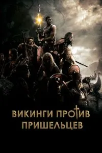Викинги