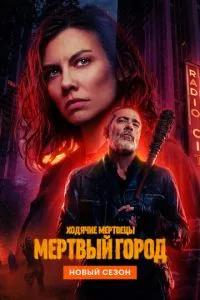 Ходячие мертвецы: Мертвый город (2 сезон)