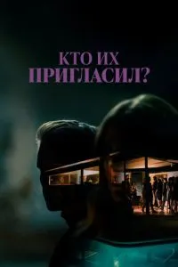 Кто их пригласил?