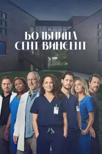 Больница Сент-Винсент (1 сезон)