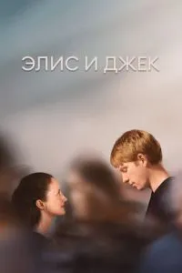Элис и Джек (1 сезон)