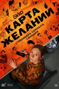 Карта желаний (1 сезон)