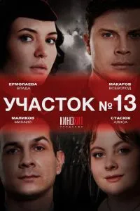 Участок № 13 (5 сезон)