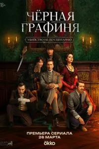 Чёрная графиня (1 сезон)