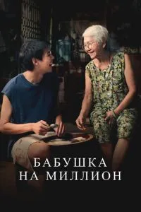 Бабушка на миллион