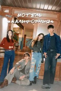 Мотель «Калифорния» дорама (1 сезон)