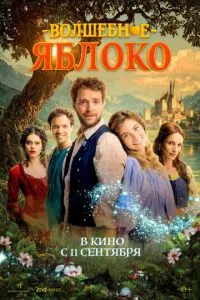 Волшебное яблоко