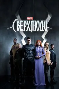 Сверхлюди (1 сезон)