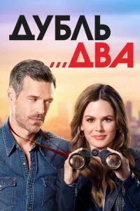 Дубль два (1 сезон)