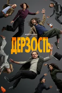 Дерзость (1 сезон)