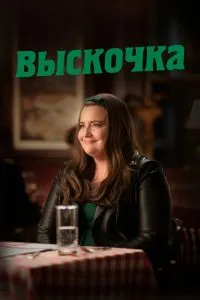 Выскочка (3 сезон)