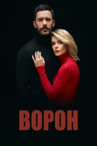 Ворон (2 сезон)