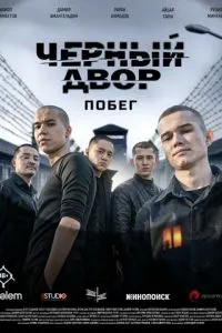 Черный двор. Побег (1 сезон)