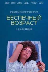 Беспечный возраст