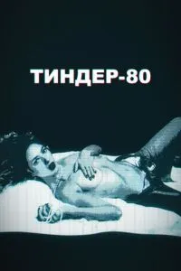 Тиндер-80 (2 сезон)