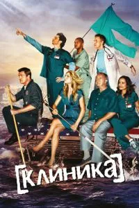 Клиника (10 сезон)