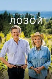 Под виноградными лозами (3 сезон)