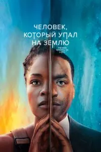 Человек, который упал на Землю (1 сезон)