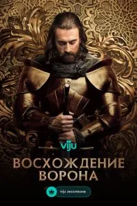 Восхождение Ворона (1 сезон)
