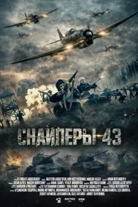 Снайперы-43