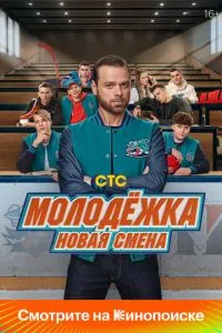 Молодёжка: Новая смена (2 сезон)