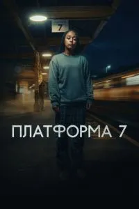 Платформа 7 (1 сезон)