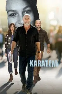 Каратель (1 сезон)