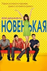 Новенькая (7 сезон)