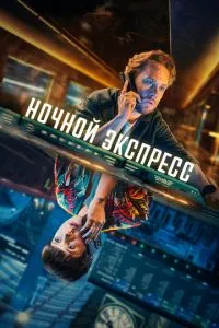 Ночной поезд (1 сезон)