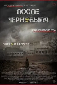 После Чернобыля
