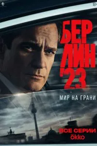 Берлин'23 (1 сезон)