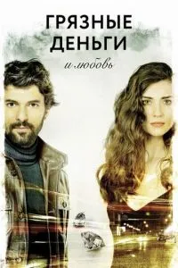 Грязные деньги, лживая любовь (2 сезон)