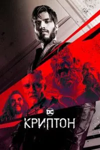 Криптон (2 сезон)