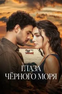 Глаза Чёрного моря (1 сезон)
