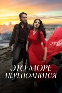 Это море переполнится (1 сезон)