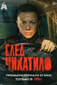 След Чикатило (1 сезон)