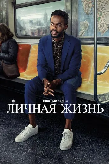 Личная жизнь (2 сезон)