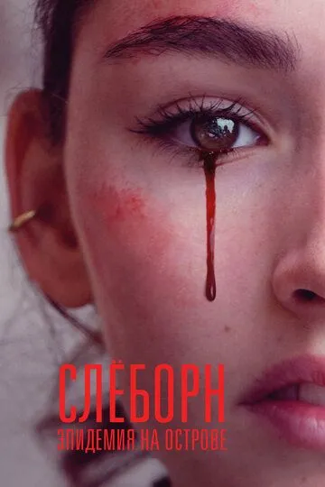 Слёборн: эпидемия на острове (3 сезон)