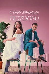 Стеклянные потолки (1 сезон)