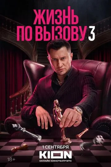 Жизнь по вызову (3 сезон)