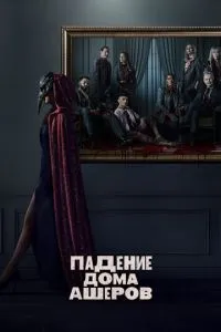 Падение дома Ашеров (1 сезон)