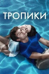Тропики (1 сезон)